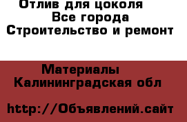 Отлив для цоколя   - Все города Строительство и ремонт » Материалы   . Калининградская обл.